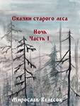 Ночь. Часть 1