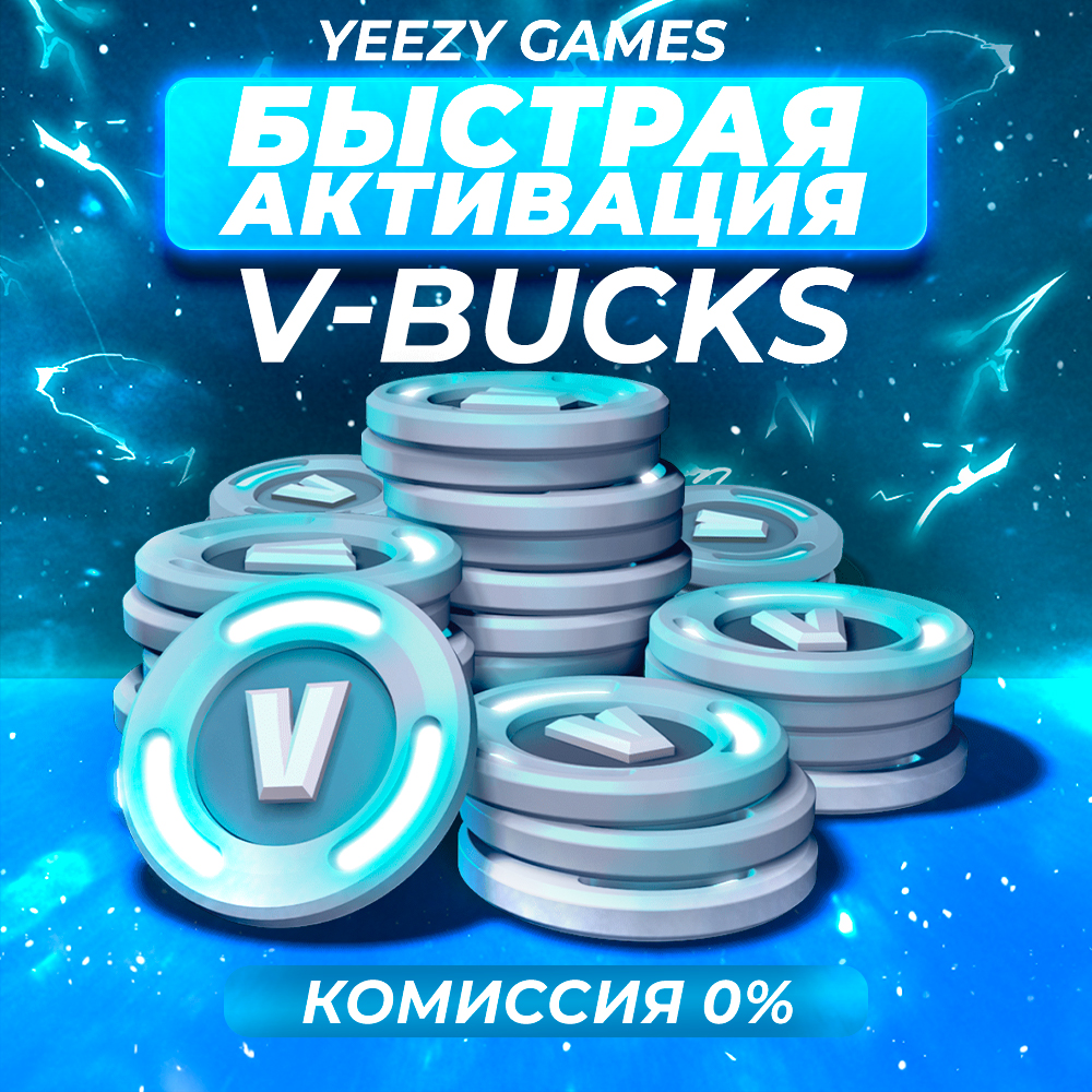 Купить Epic games ключ FORTNITE В-БАКСЫ 1000-81000 PC/XBOX/PS ЛУЧШАЯ ...