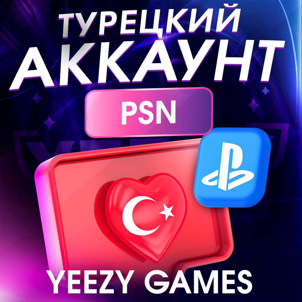 Как создать турецкий аккаунт на playstation. Как создать турецкий аккаунт на playstation