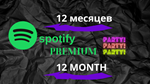 12 МЕСЯЦЕВ ИНДИВИДУАЛЬНОЙ ПОДПИСКИ SPOTIFY PREMIUM