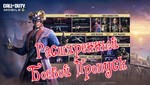 ️⏭️NEW⏮️️БОЕВОЙ ПРОПУСКCALL OF DUTY MOBILE - изображение № 2
