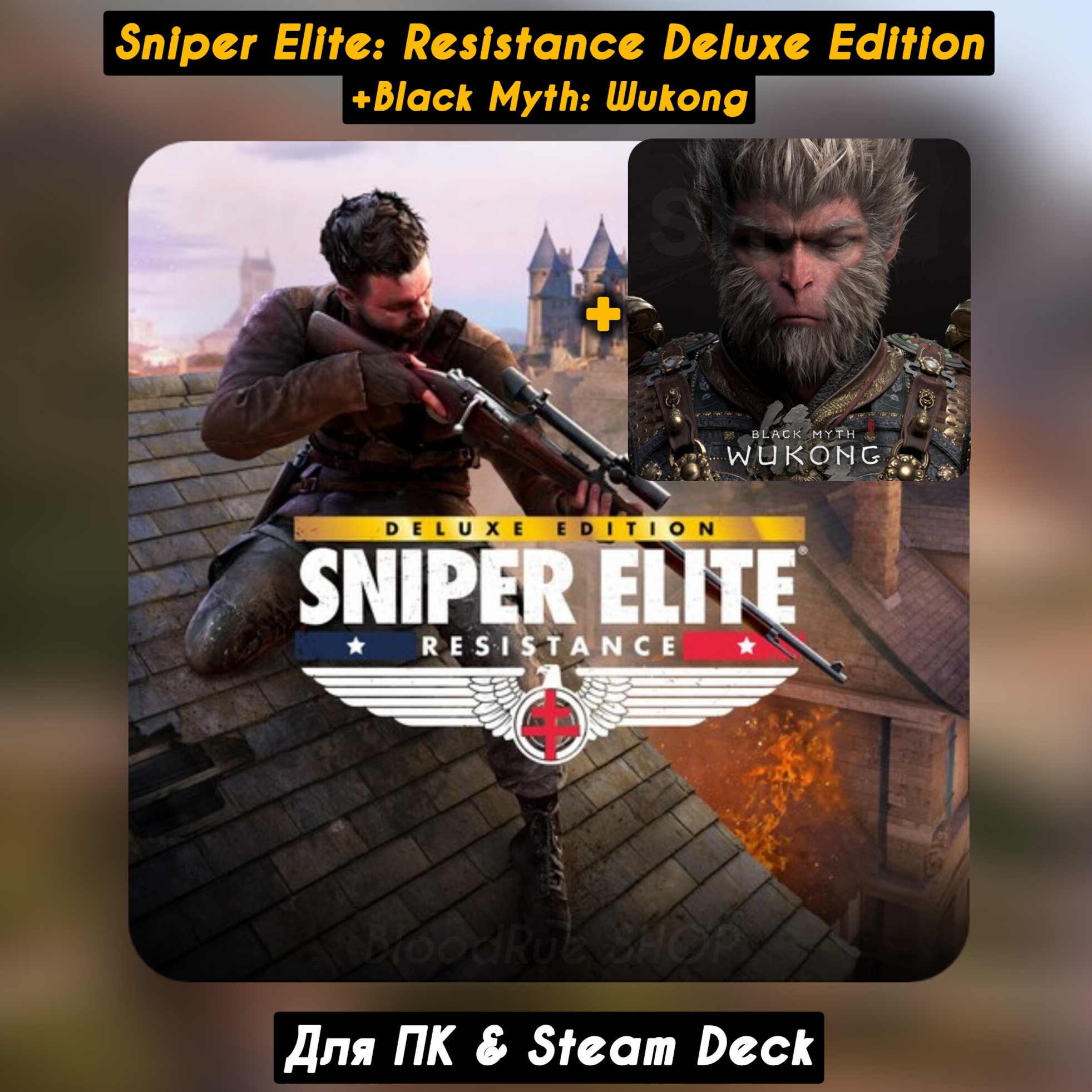 🔴Sniper Elite: Resistance Deluxe🔴+Black Myth: Wukong