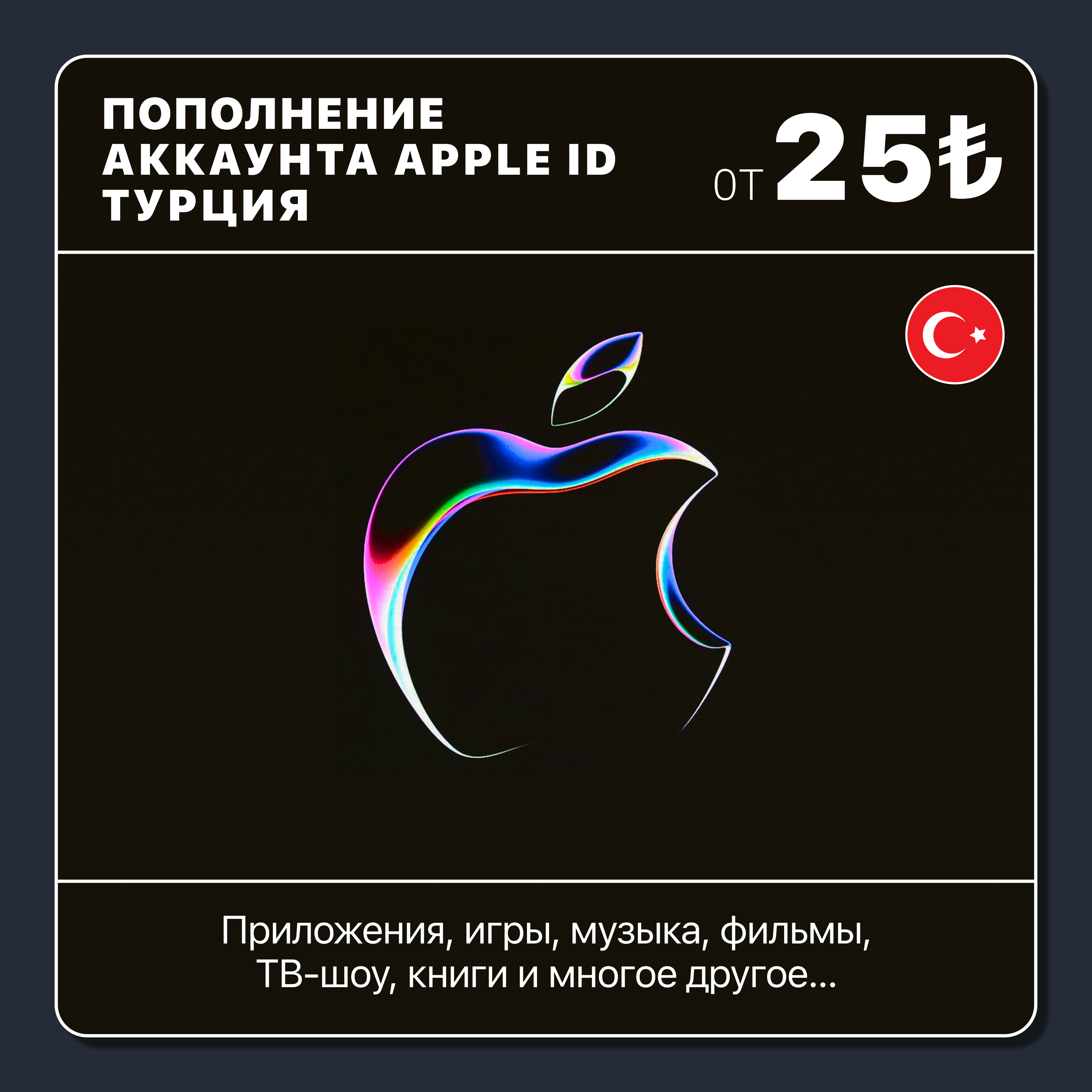 🇹🇷 ТУРЦИЯ 🍎 ПОПОЛНИТЬ ЛИРЫ | APP STORE/APPLE ID