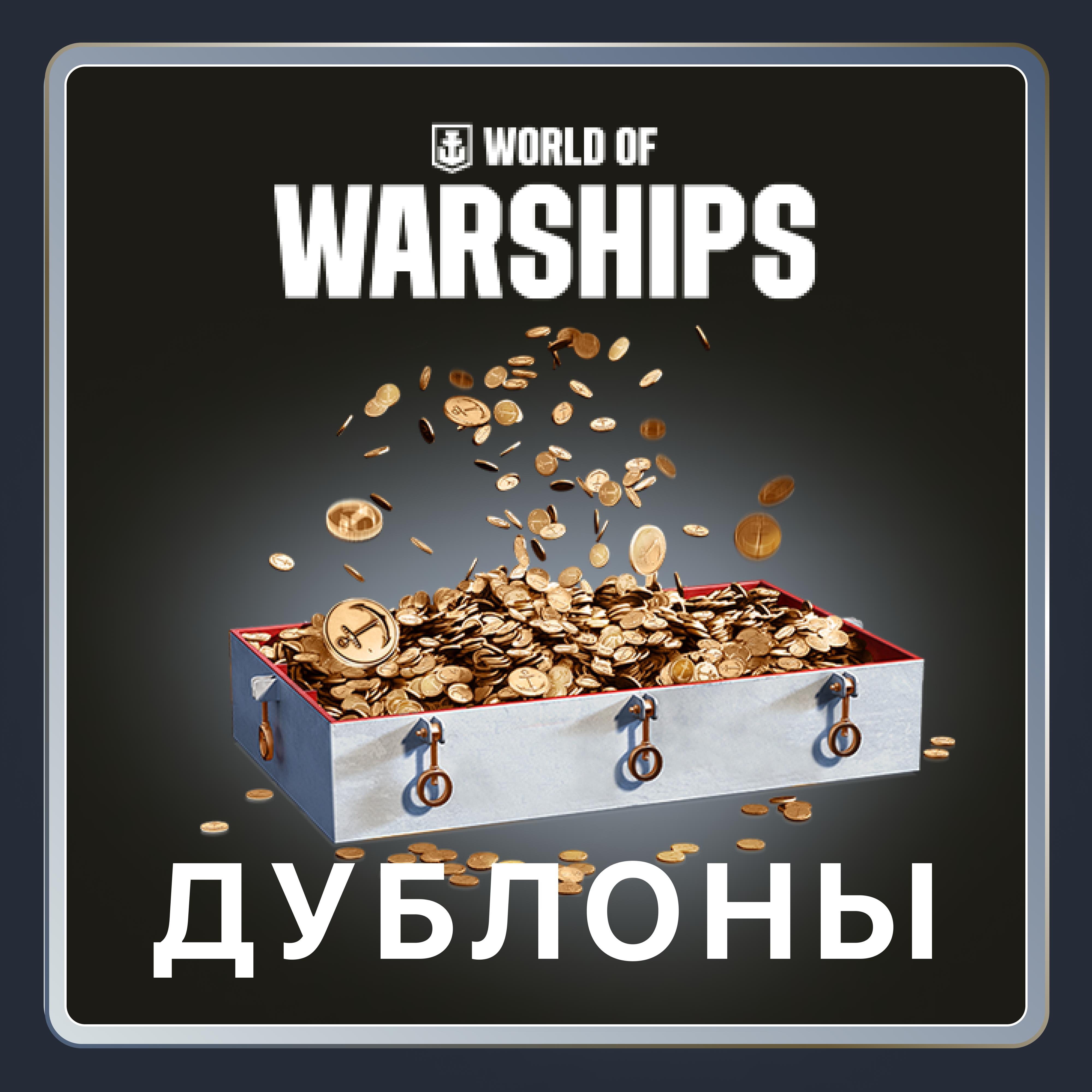 🌏 [EU] PC 🎁 World of Warships 500-1000000 ДУБЛОНОВ 🎁