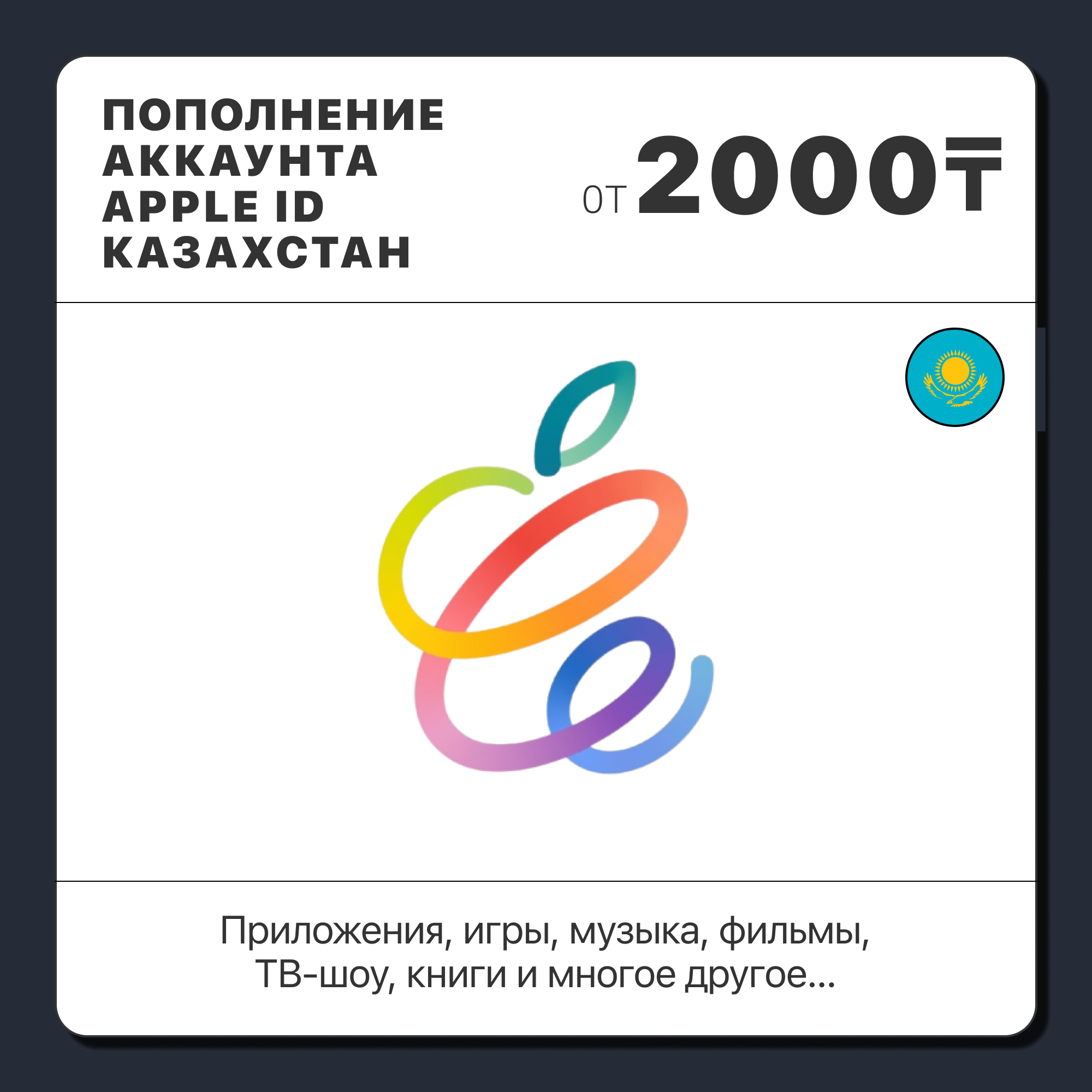 🇰🇿 КАЗАХСТАН 🍎 ПОПОЛНИТЬ ТЕНГЕ | APP STORE/APPLE ID