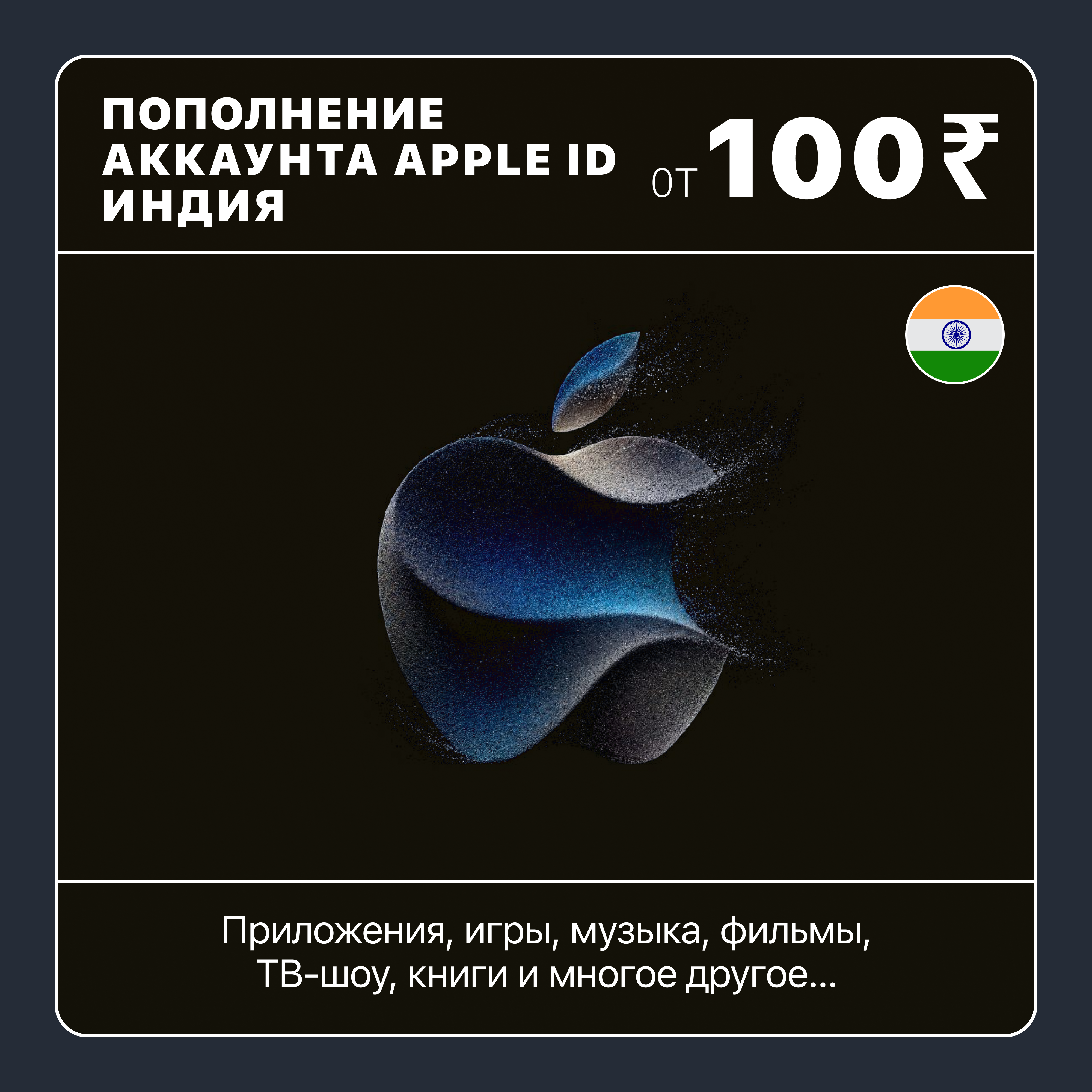 🇮🇳 ИНДИЯ 🍎 ПОПОЛНИТЬ АККАУНТ APPLE STORE/ID 🍏