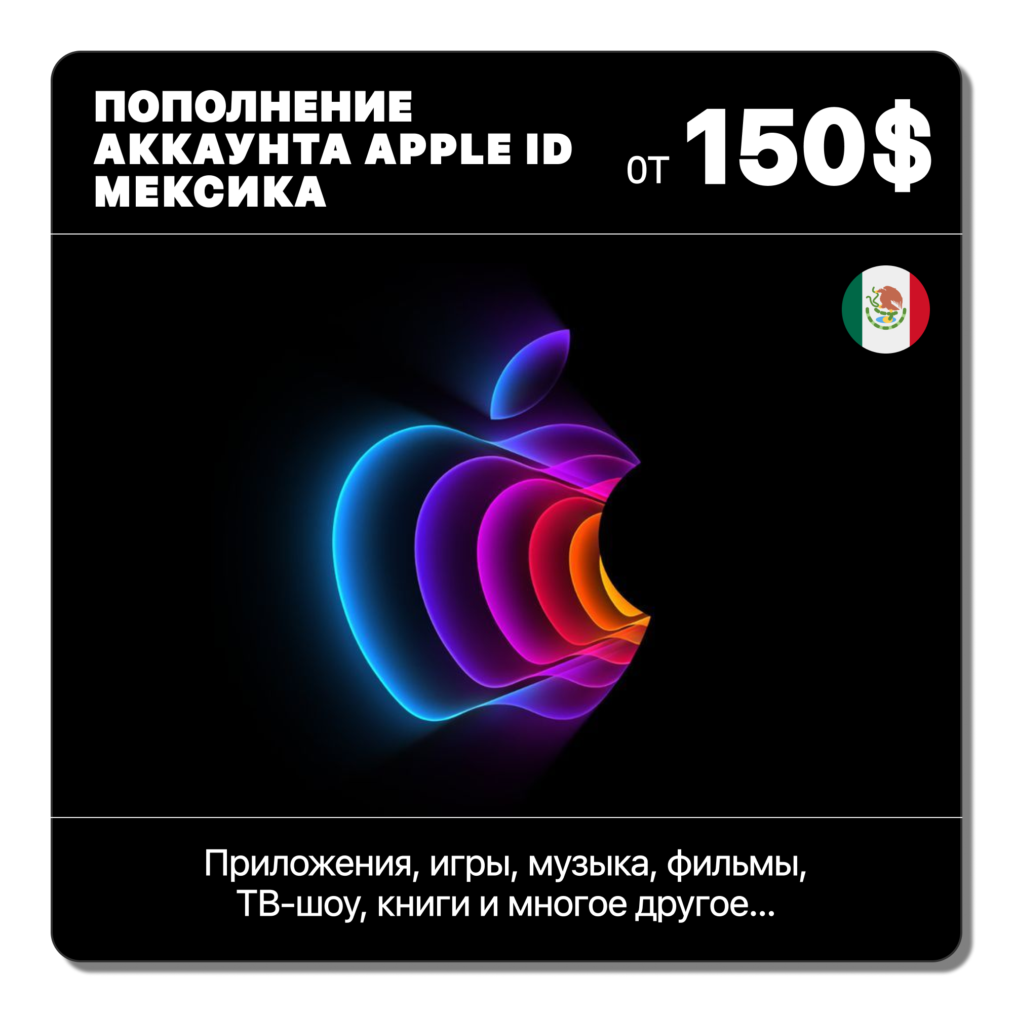 🇲🇽 МЕКСИКА 🍎 ПОПОЛНИТЬ ПЕСО | APP STORE/APPLE ID