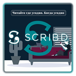 ПОДПИСКА SCRIBD PREMIUM 1-12M НА ВАШ АККАУНТ
