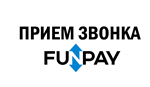 Прием звонка от FUNPAY