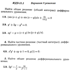 Ответы на ИДЗ 11.1 вариант 9 Рябушко часть 2