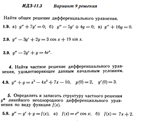 Ответы на ИДЗ 11.3 вариант 9 Рябушко часть 2