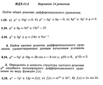 Ответы на ИДЗ 11.3 вариант 24 Рябушко часть 2