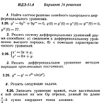 Ответы на ИДЗ 11.4 вариант 26 Рябушко часть 2