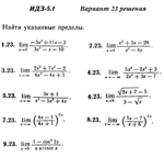 Ответы на ИДЗ 5.1 вариант 23 Рябушко часть 1