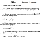 Ответы на ИДЗ 6.4 вариант 22 Рябушко часть 1