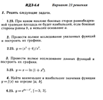 Ответы на ИДЗ 6.4 вариант 23 Рябушко часть 1
