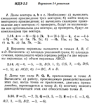 Ответы на ИДЗ 2.1 и 2.2 вариант 14 Рябушко часть 1