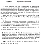 Ответы на ИДЗ 2.1 и 2.2 вариант 17 Рябушко часть 1