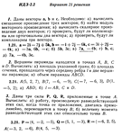 Ответы на ИДЗ 2.1 и 2.2 вариант 21 Рябушко часть 1