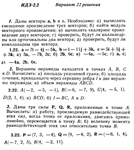Ответы на ИДЗ 2.1 и 2.2 вариант 22 Рябушко часть 1