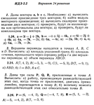 Ответы на ИДЗ 2.1 и 2.2 вариант 24 Рябушко часть 1