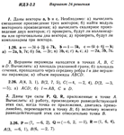 Ответы на ИДЗ 2.1 и 2.2 вариант 26 Рябушко часть 1