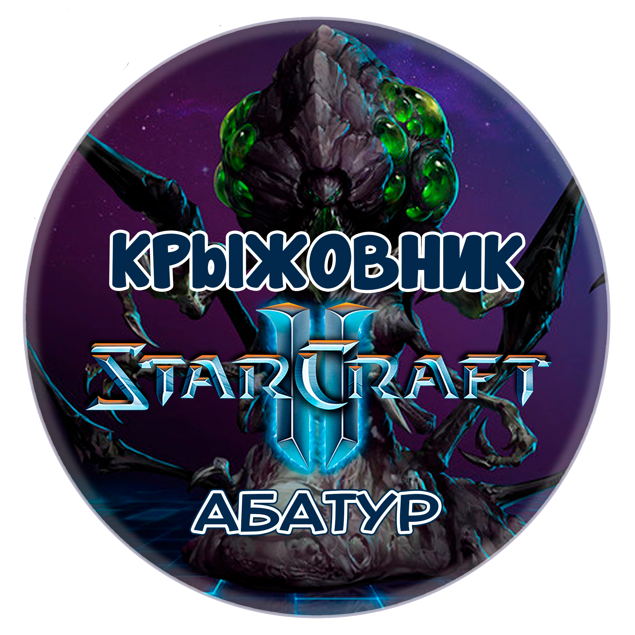 🔑Ключ [Global/RU] Командир: «Абатур» STARCRAFT II 2