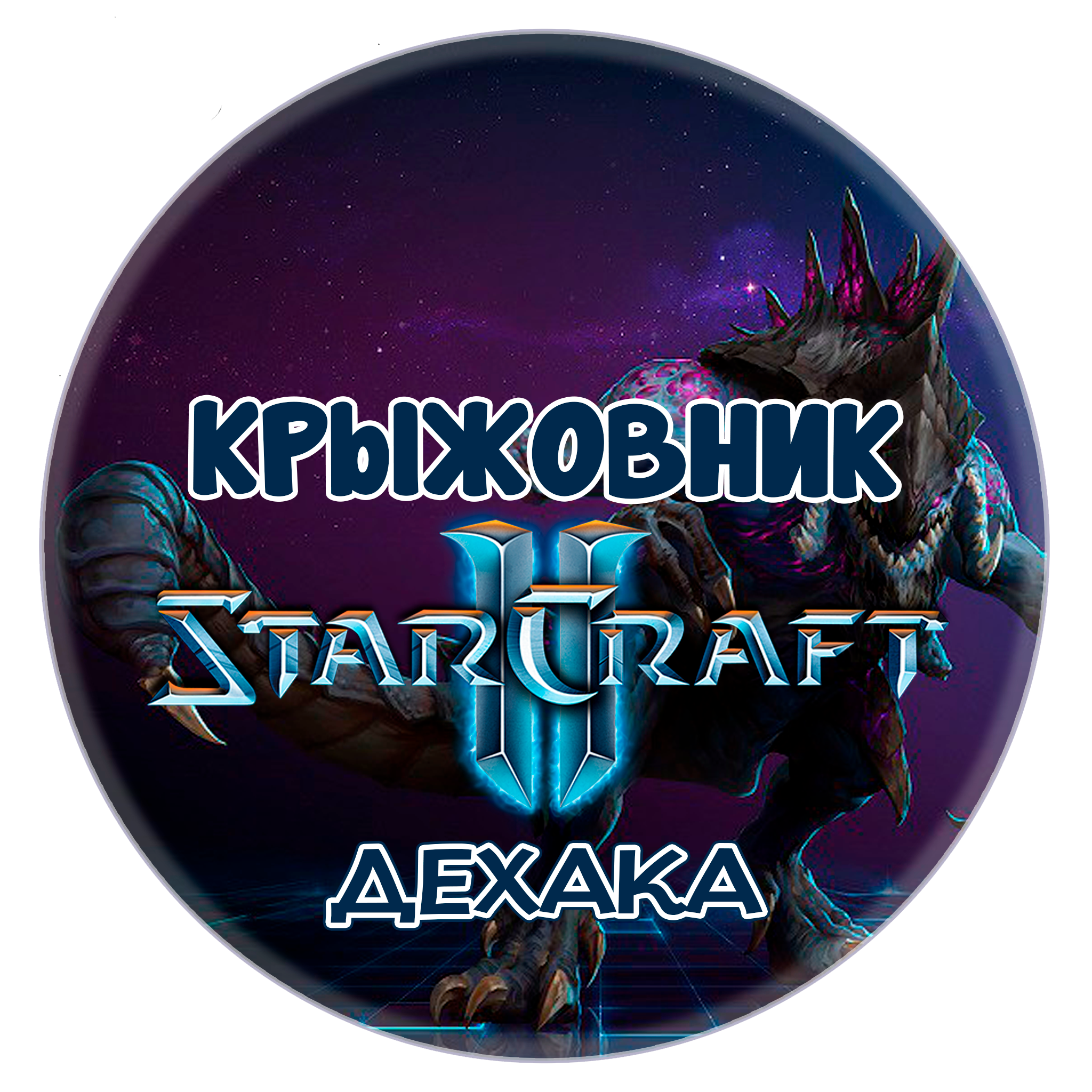 🔑Ключ [Global/RU] Командир: «Дехака» STARCRAFT II 2