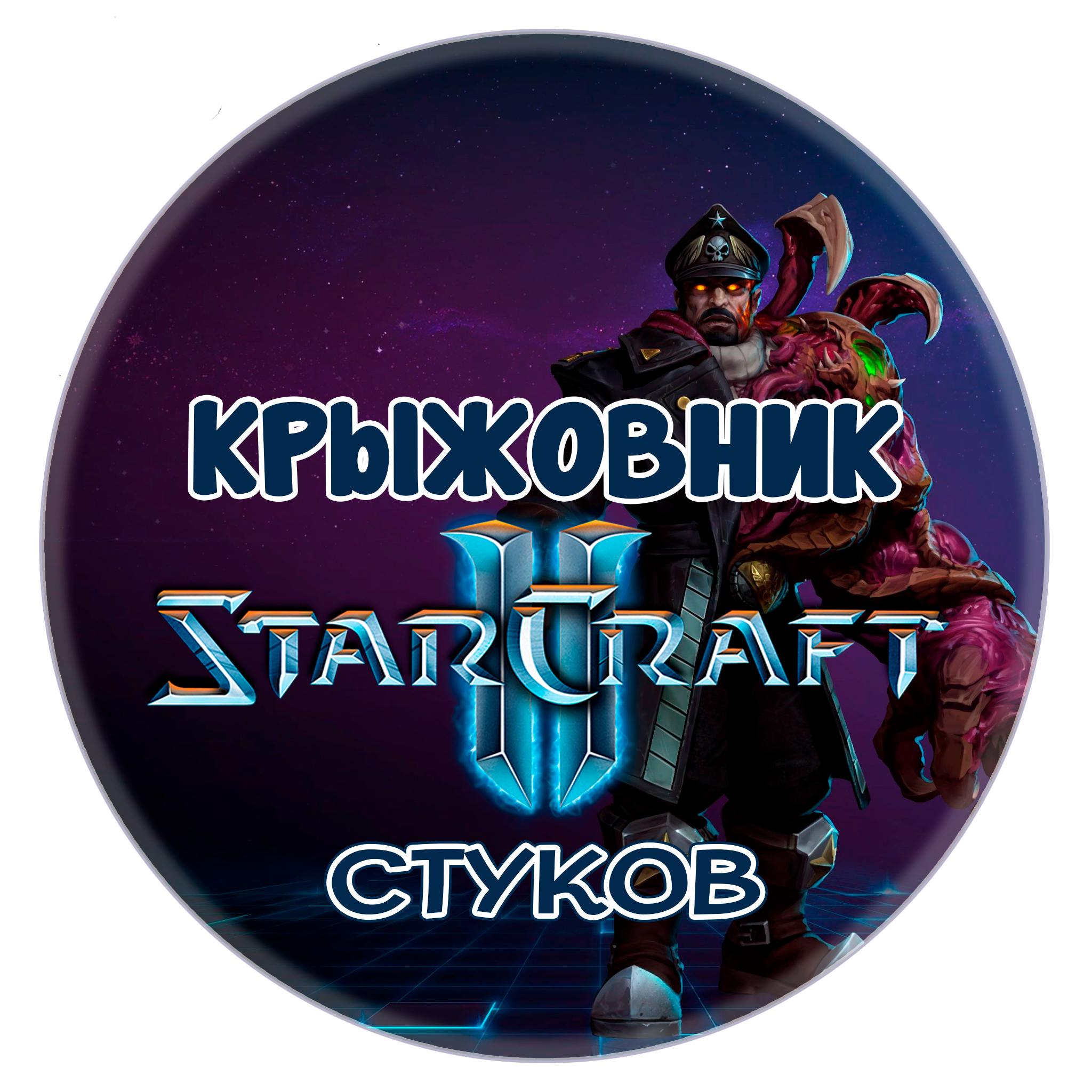 🔑Ключ [Global/RU] Командир: «Стуков» STARCRAFT II 2