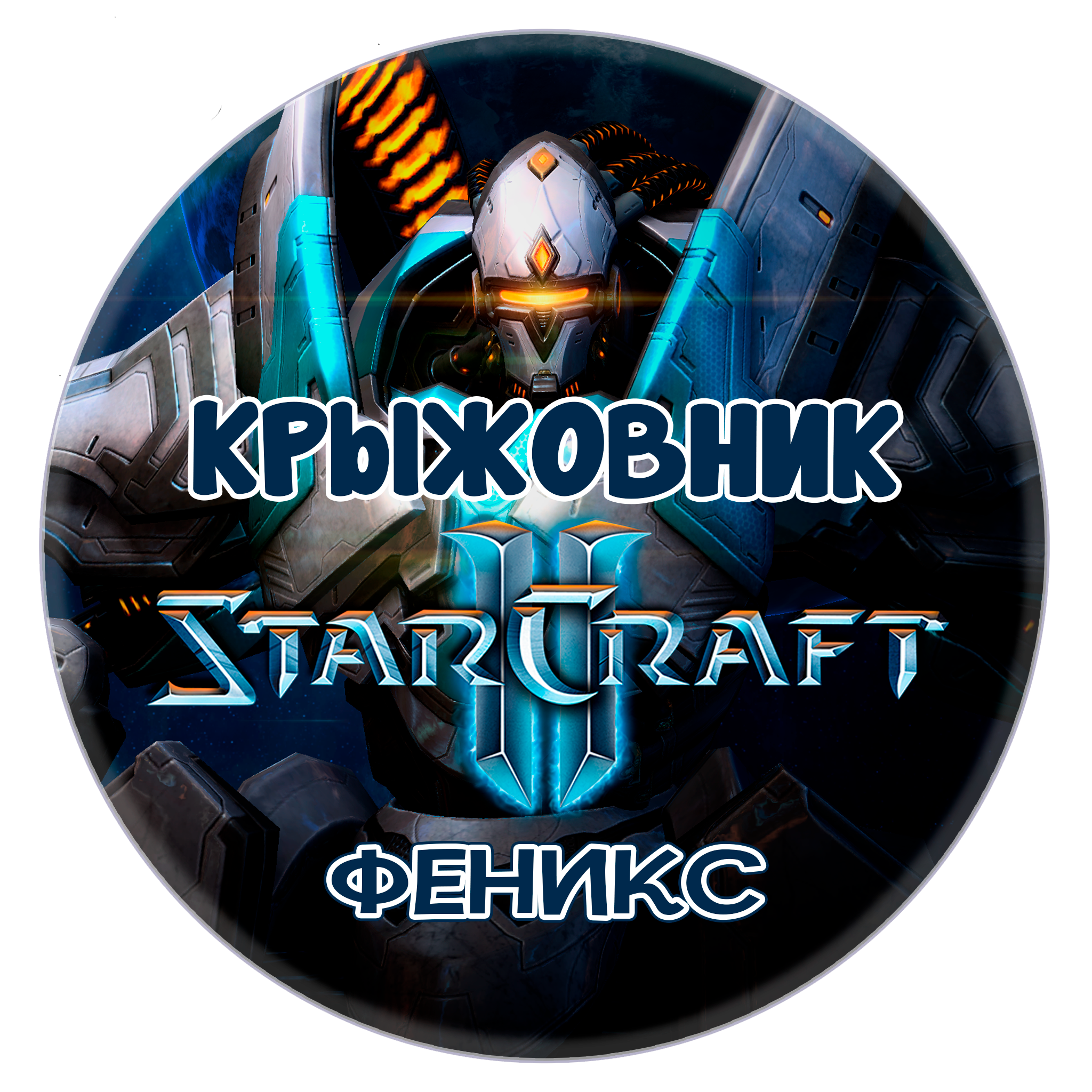 🔑Ключ [Global/RU] Командир: «Феникс» STARCRAFT II 2