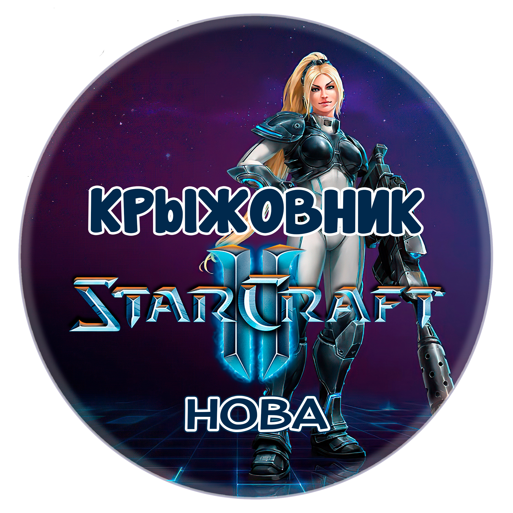 🔑Ключ [Global/RU] Командир: «Нова» STARCRAFT II 2