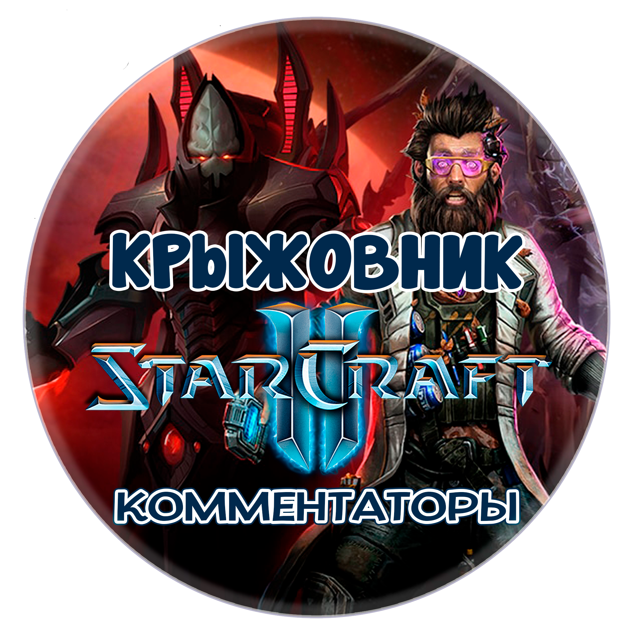 💝🔑Комментаторы StarCraft II 📢 [BattleNet]💝