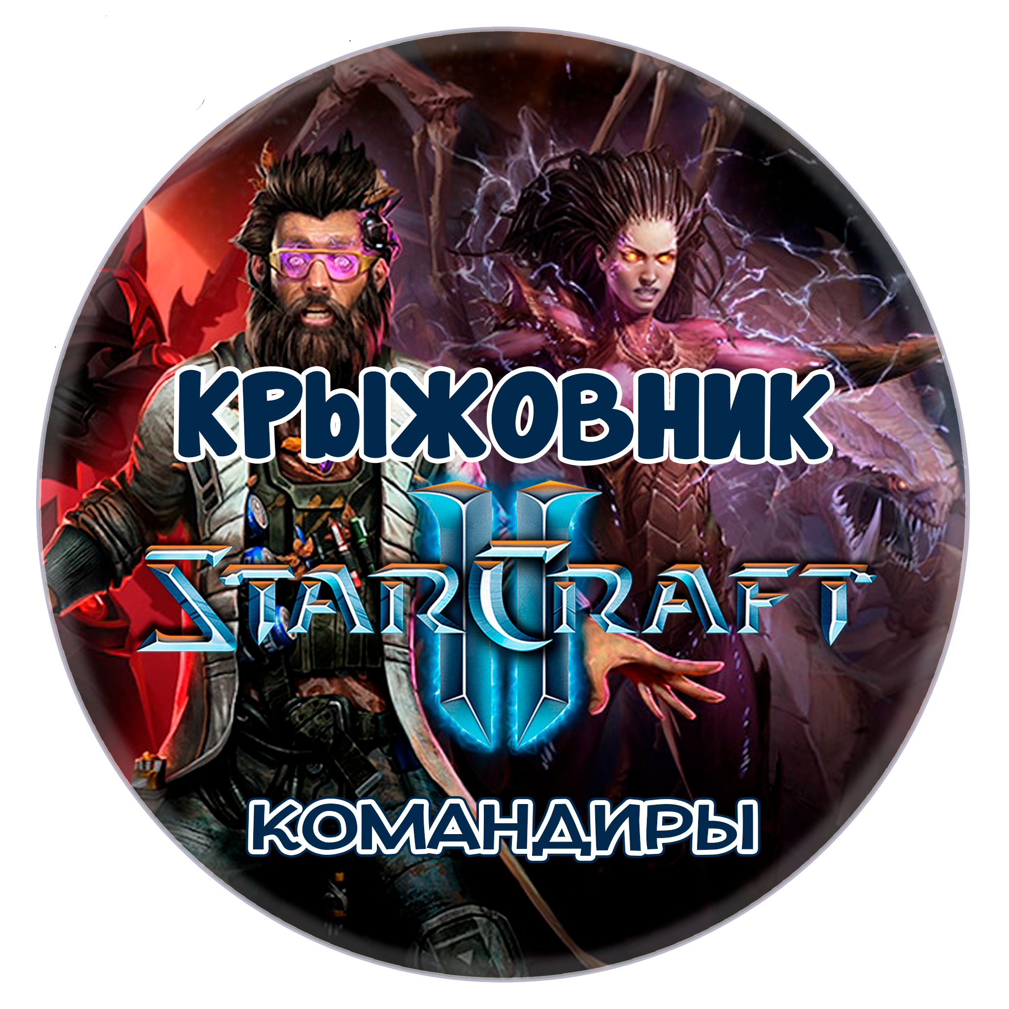 💝Командиры StarCraft 2💝BattleNet🎁ПОДАРКОМ🎁