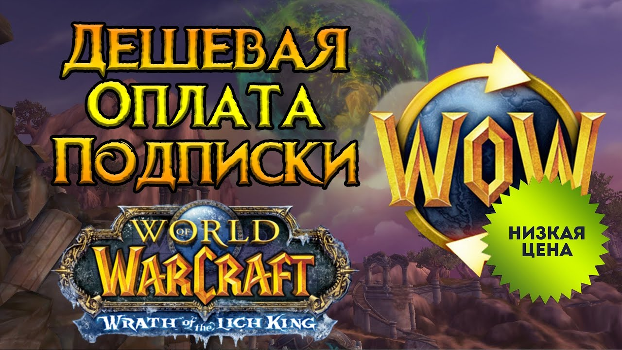 ⚡Подписка WoW 30/60/90/180/365д⚡Турция/КЗ Тайм Карта 60