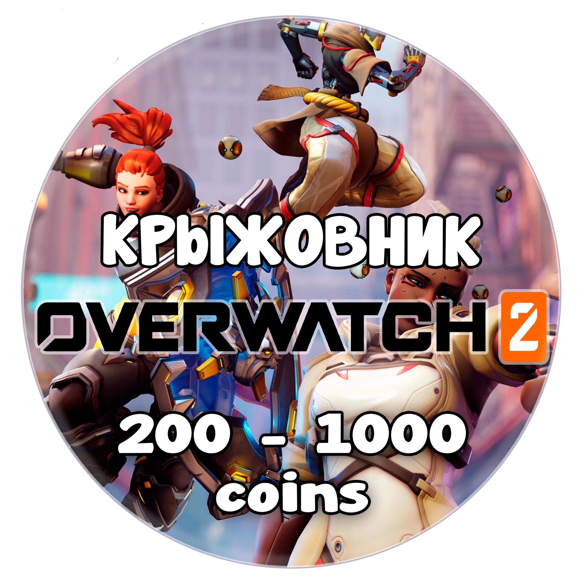 💰Overwatch 2🔑Код 200-1000 Монет Battle.net🌍GLOBAL🌍