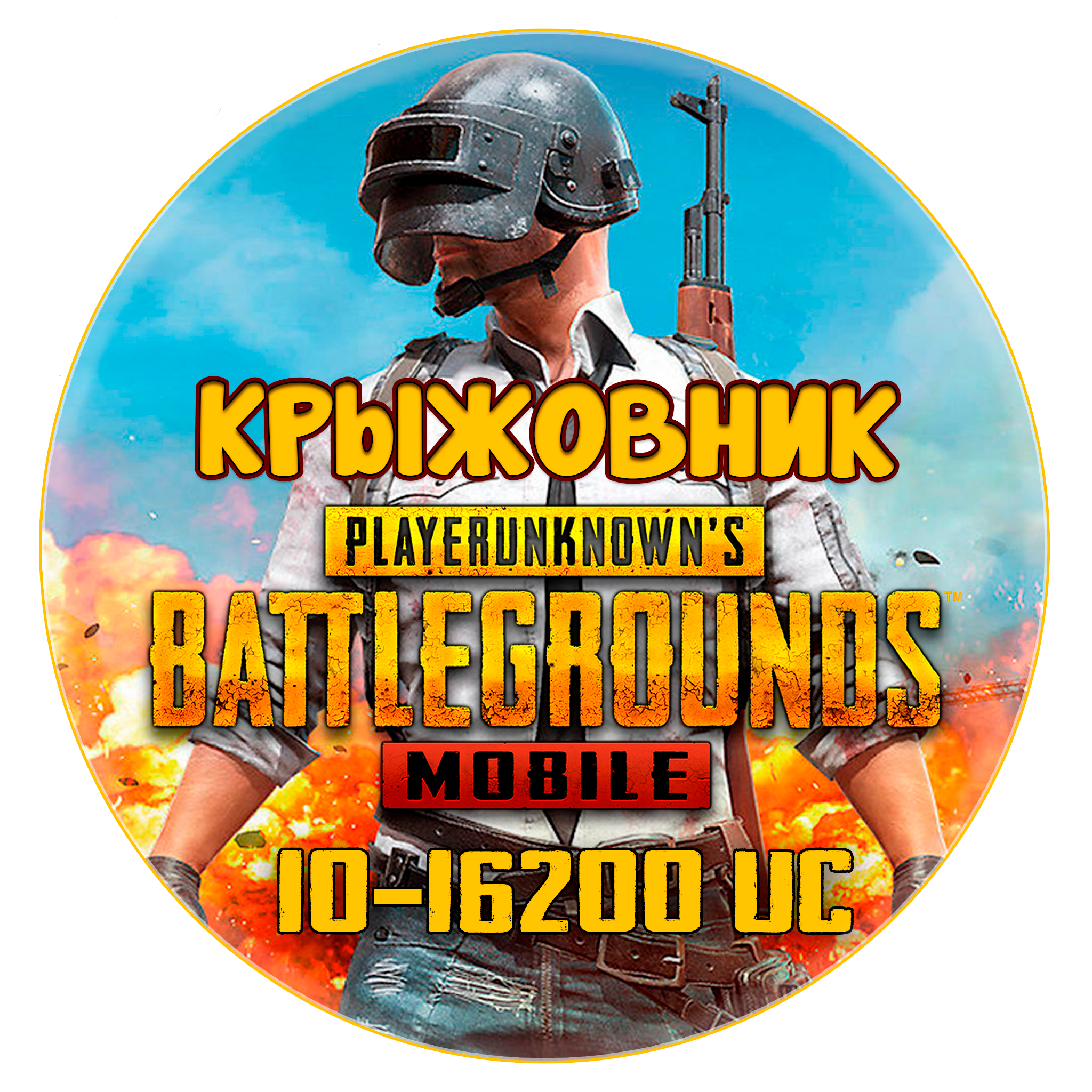 🚀Мгновенно🚀GlobaL💥PUBG MOBILE (10-8100 UC)💥