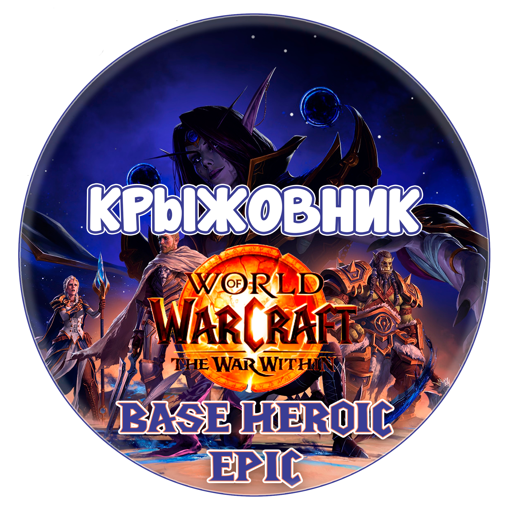 🎁WOW: The War Within Base/Heroic/Epic ❤️Сразу❤