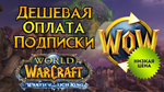Подписка WoW 30/60/90/180/365дТурция/КЗ Тайм Карта 60