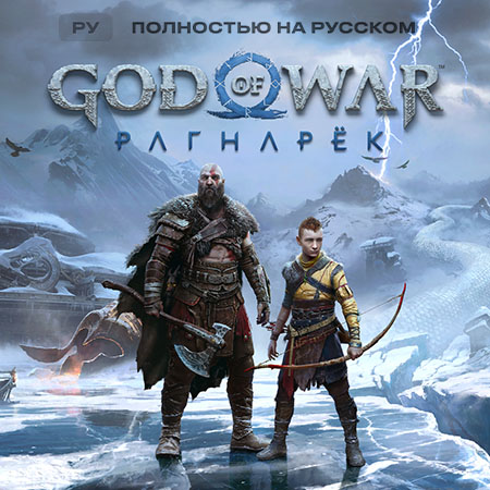 🎮 God of War Рагнарёк |  Прокат игры для PS4/ PS5 🎮