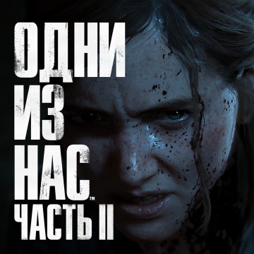 🎮 Один из Нас Часть 2 |Аренда игры для PS4/PS5 🎮