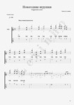 Новогодние игрушки (фингерстайл версия LEXINHO)