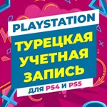  ТУРЕЦКИЙ АККАУНТ ДЛЯ  PLAYSTATION PS4/PS5 