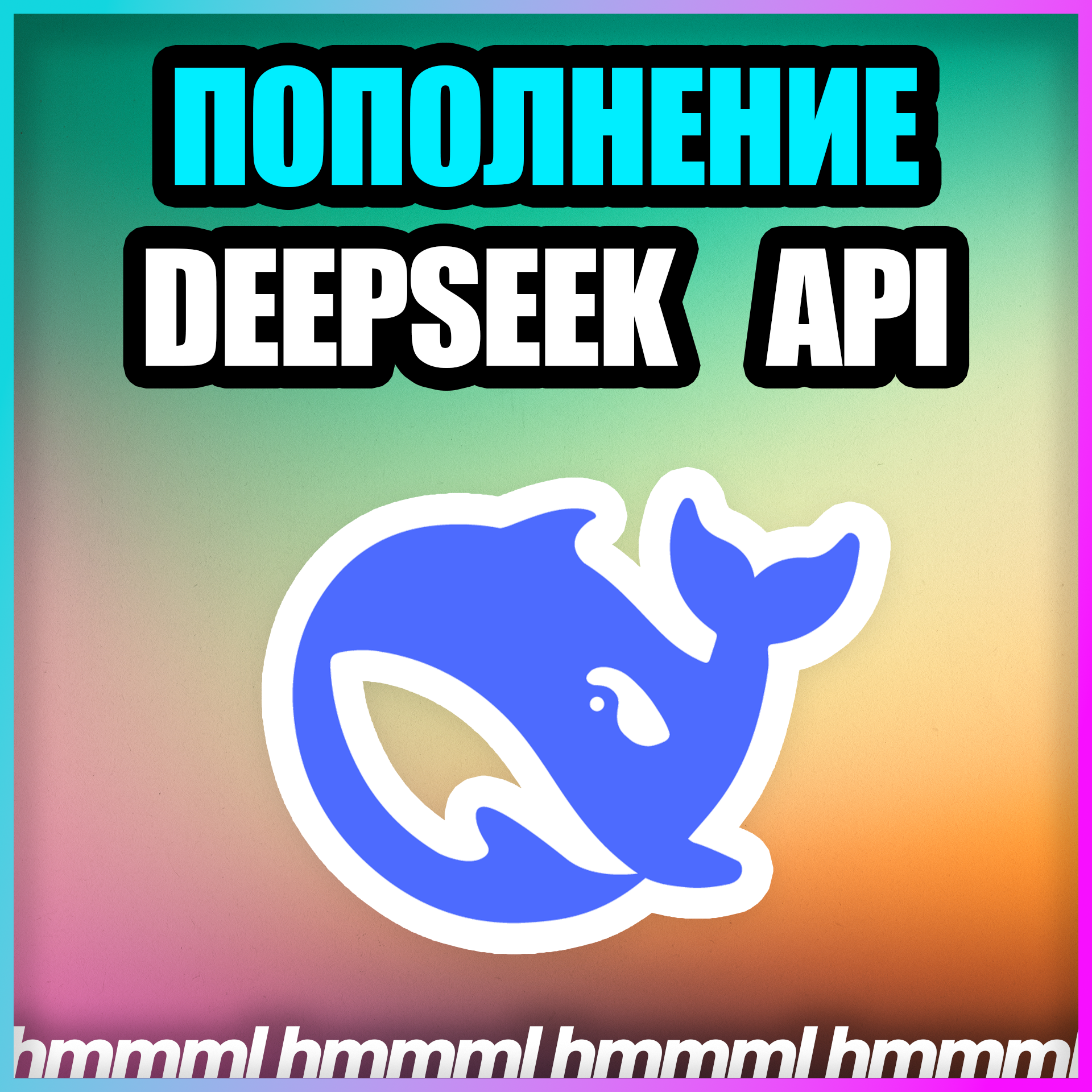 🟦 DeepSeek API 🟦 БЫСТРОЕ ПОПОЛНЕНИЕ API БАЛАНСА