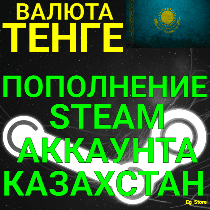 Пополнение в тенге баланса СТИМ КАЗАХСТАН ✅БЫСТРО✅KZT