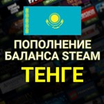 Пополнение баланса СТИМ КАЗАХСТАН в ТенгеБЫСТРОKZT