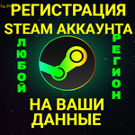 РЕГИСТРАЦИЯ STEAM/СТИМ АККАУНТ НА ВАШИ ДАННЫЕЛюб.Рег