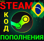 СТИМ КОД/КАРТА ПОПОЛНЕНИЯРЕАЛBRLБразилияАВТО