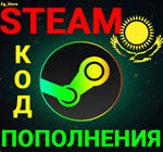 СТИМ КОД/КАРТА ПОПОЛНЕНИЯТЕНГЕKZTКазахстанАВТО