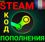 СТИМ КОД/КАРТА ПОПОЛНЕНИЯЕвроEURФранцияАВТО