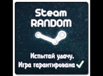 Steam аккаунты (Рандом)